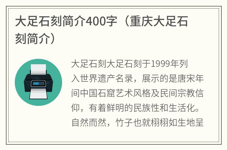 大足石刻简介400字（重庆大足石刻简介）