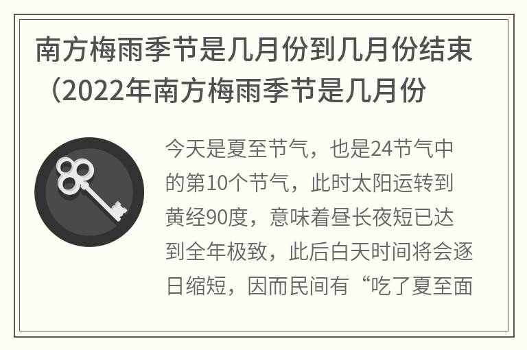 南方梅雨季节是几月份到几月份结束（2022年南方梅雨季节是几月份）