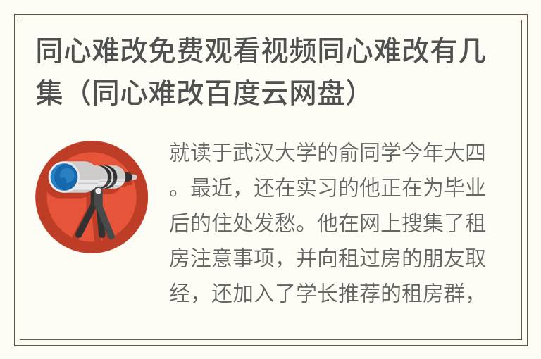 同心难改免费观看视频同心难改有几集（同心难改百度云网盘）