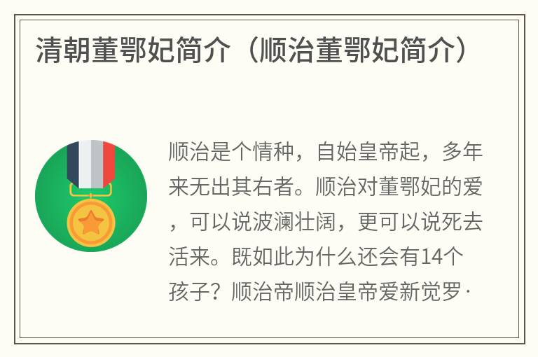 清朝董鄂妃简介（顺治董鄂妃简介）