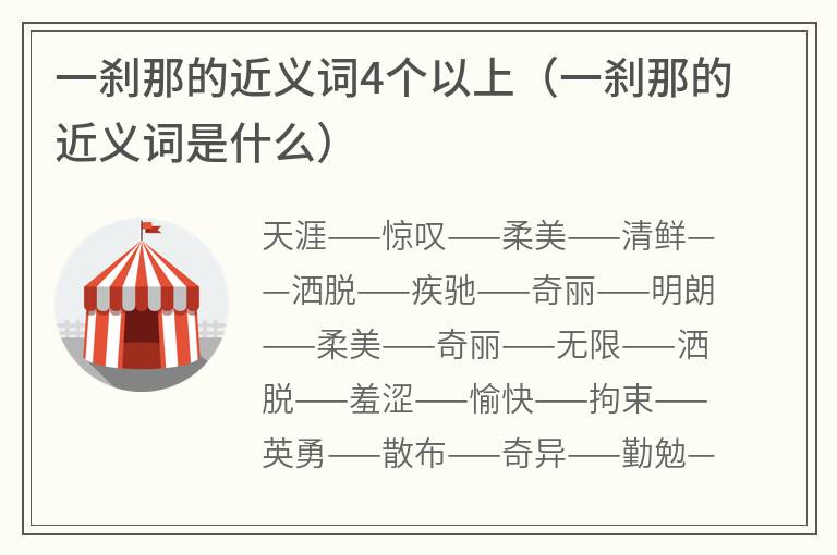 一刹那的近义词4个以上（一刹那的近义词是什么）