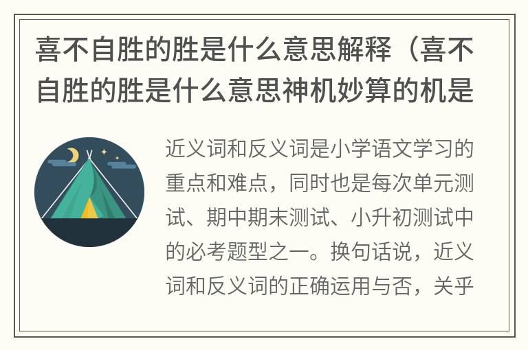 喜不自胜的胜是什么意思解释(喜不自胜的胜是什么意思神机妙算的机是什么意思) 喜不自胜的胜是什么意思解释(喜不自胜的胜是什么意思神机妙算的机是什么意思)