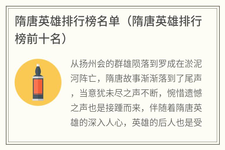 隋唐英雄排行榜名单（隋唐英雄排行榜前十名）