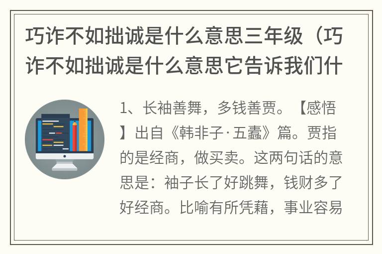 巧诈不如拙诚是什么意思三年级（巧诈不如拙诚是什么意思它告诉我们什么道理）