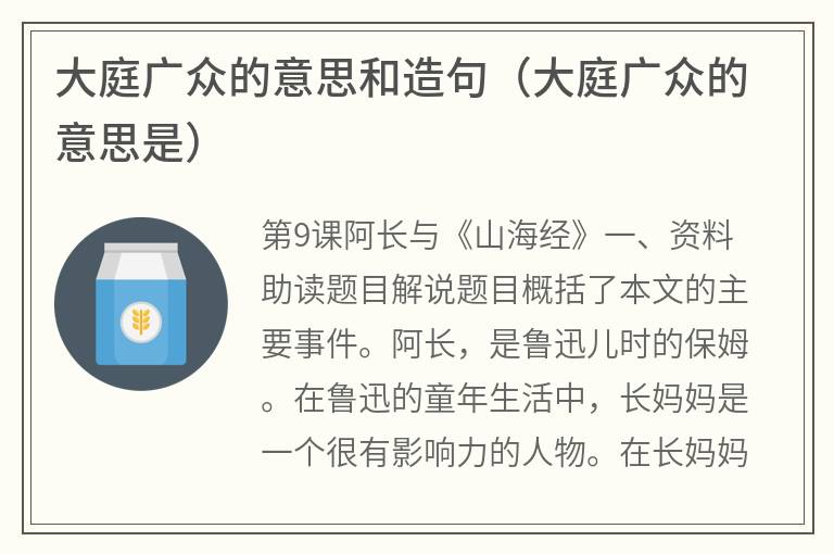 大庭广众的意思和造句（大庭广众的意思是）