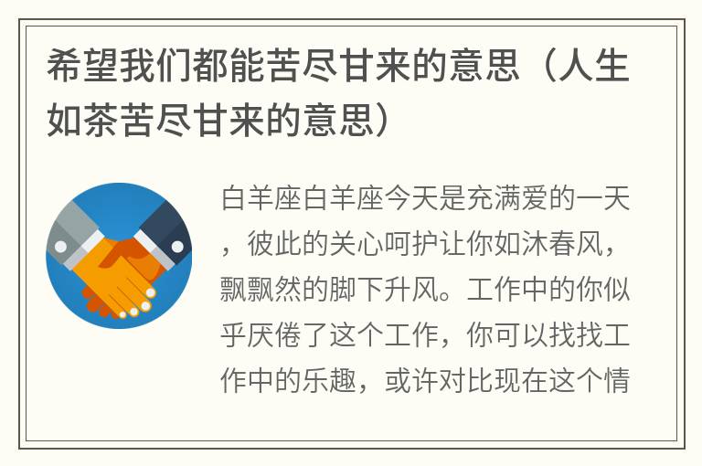 希望我们都能苦尽甘来的意思（人生如茶苦尽甘来的意思）