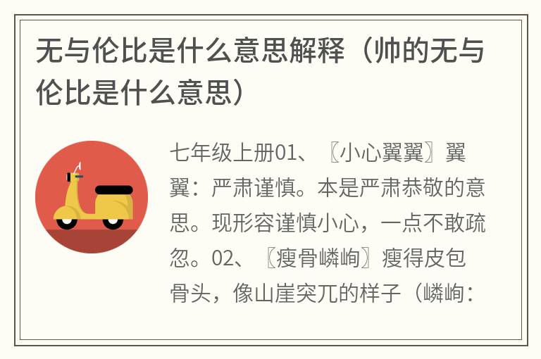 无与伦比是什么意思解释（帅的无与伦比是什么意思）