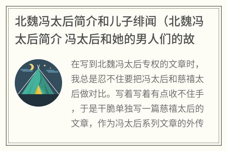 北魏冯太后简介和儿子绯闻（北魏冯太后简介冯太后和她的男人们的故事）