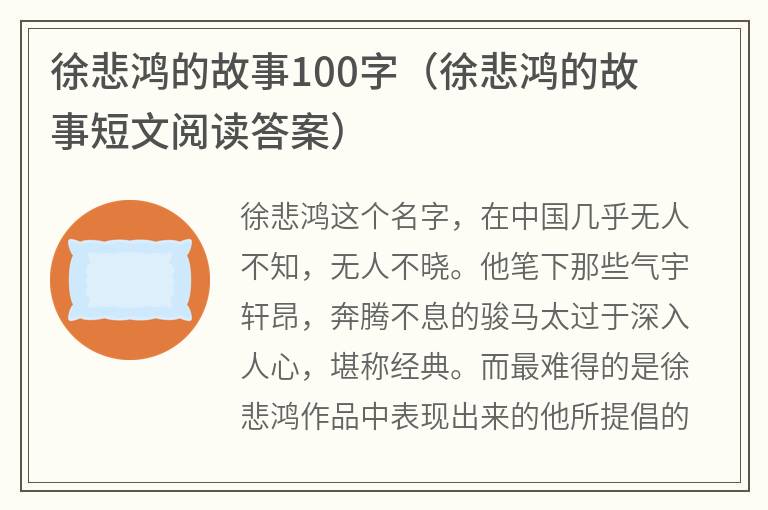 徐悲鸿的故事100字（徐悲鸿的故事短文阅读答案）