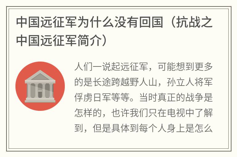 中国远征军为什么没有回国（抗战之中国远征军简介）