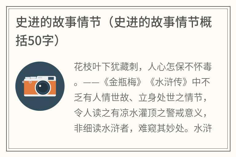 史进的故事情节（史进的故事情节概括50字）
