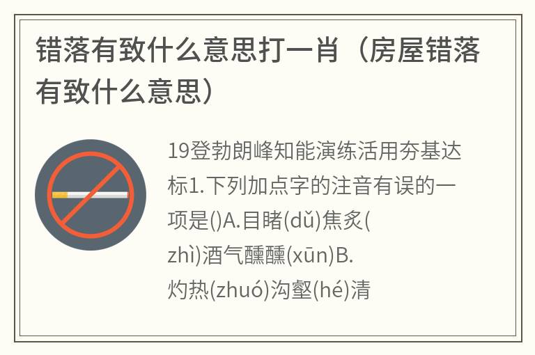 错落有致什么意思打一肖（房屋错落有致什么意思）