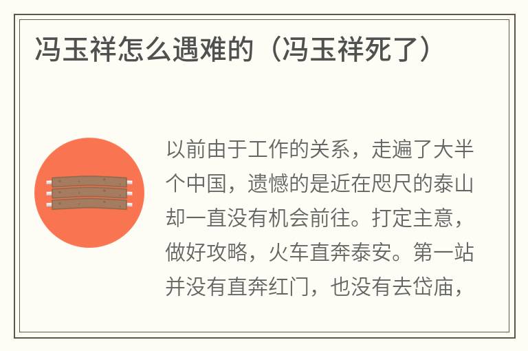 冯玉祥怎么遇难的（冯玉祥死了）