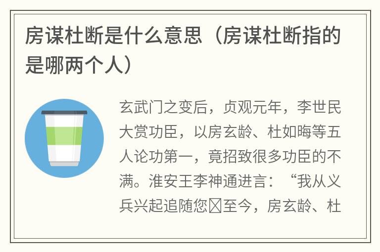 房谋杜断是什么意思（房谋杜断指的是哪两个人）