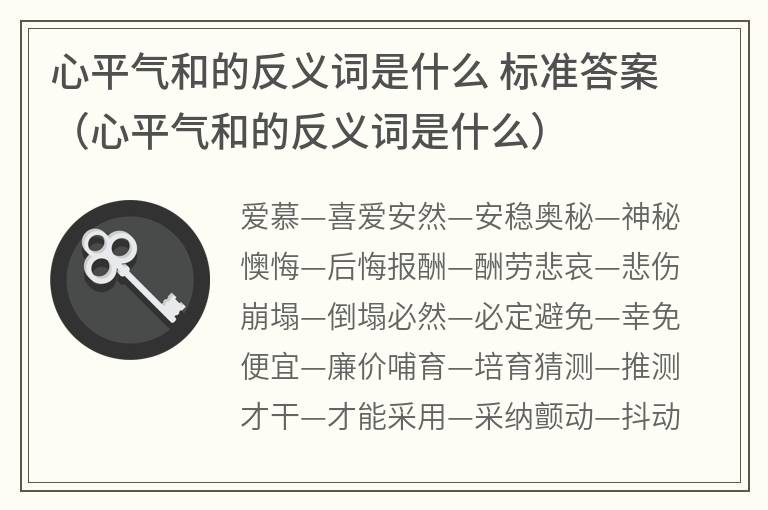 心平气和的反义词是什么标准答案（心平气和的反义词是什么）