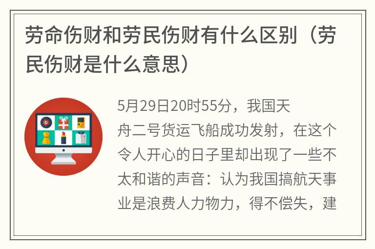 劳命伤财和劳民伤财有什么区别（劳民伤财是什么意思）