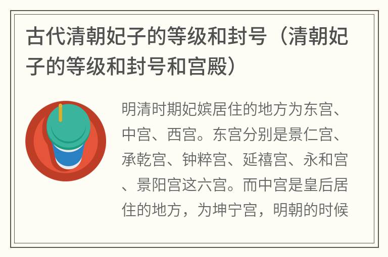 古代清朝妃子的等级和封号（清朝妃子的等级和封号和宫殿）