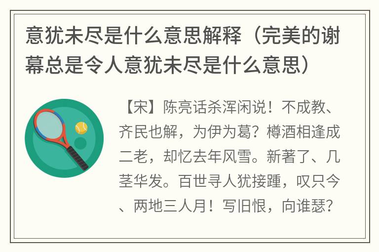 意犹未尽是什么意思解释（完美的谢幕总是令人意犹未尽是什么意思）