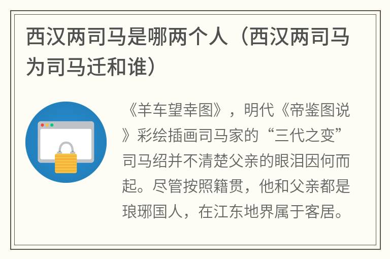 西汉两司马是哪两个人（西汉两司马为司马迁和谁）