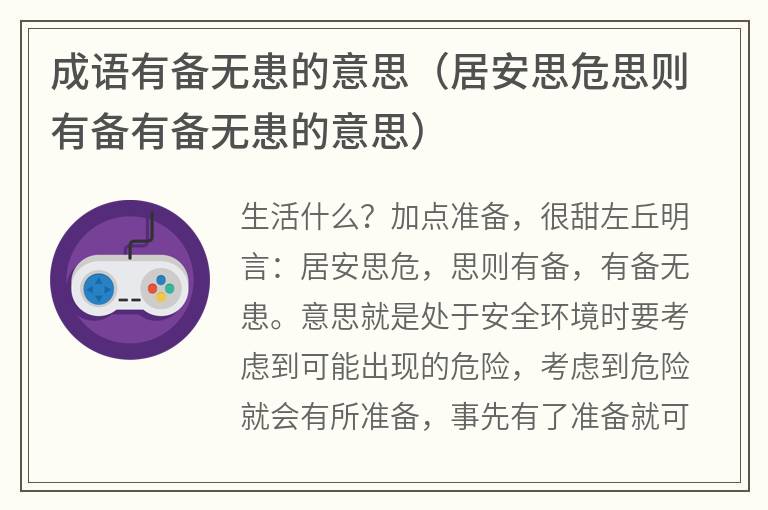 成语有备无患的意思（居安思危思则有备有备无患的意思）