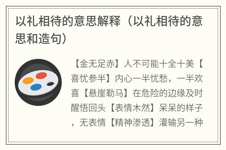 以礼相待的意思解释（以礼相待的意思和造句）