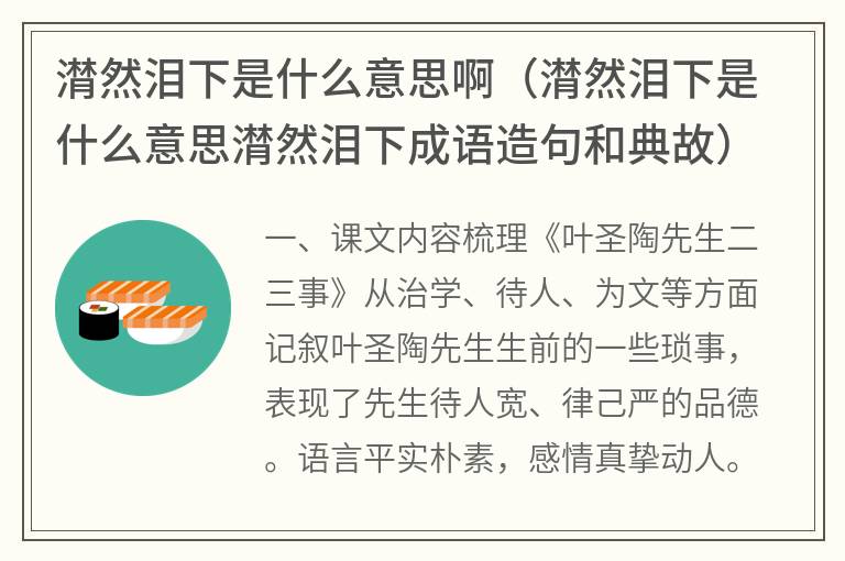 潸然泪下是什么意思啊（潸然泪下是什么意思潸然泪下成语造句和典故）