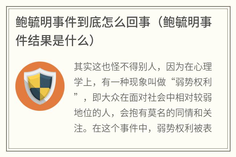 鲍毓明事件到底怎么回事（鲍毓明事件结果是什么）