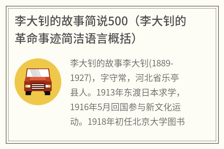 李大钊的故事简说500（李大钊的革命事迹简洁语言概括）