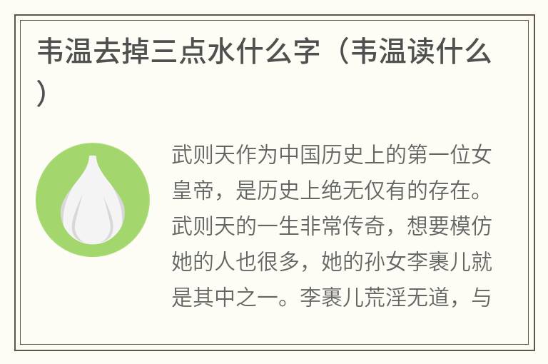 韦温去掉三点水什么字（韦温读什么）