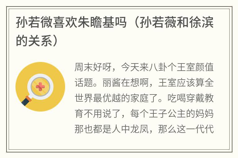 孙若微喜欢朱瞻基吗（孙若薇和徐滨的关系）