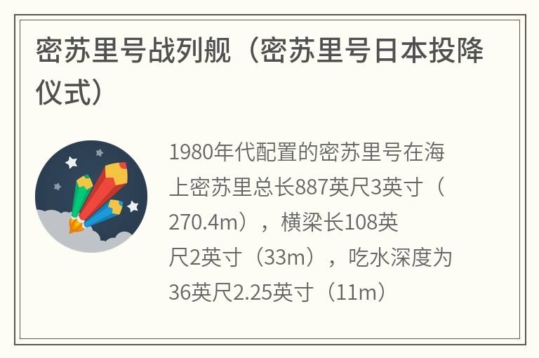 密苏里号战列舰（密苏里号日本投降仪式）