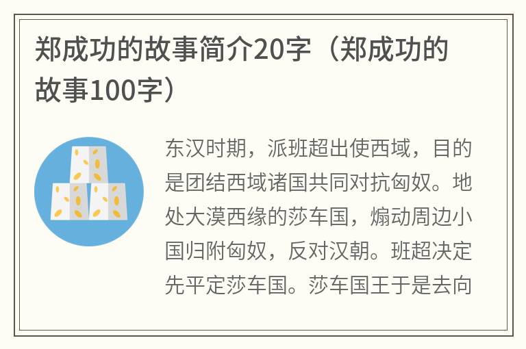 郑成功的故事简介20字（郑成功的故事100字）