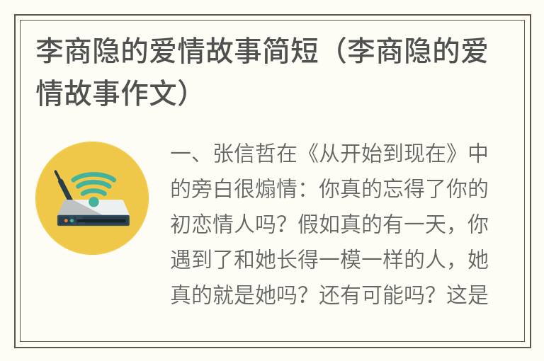 李商隐的爱情故事简短（李商隐的爱情故事作文）