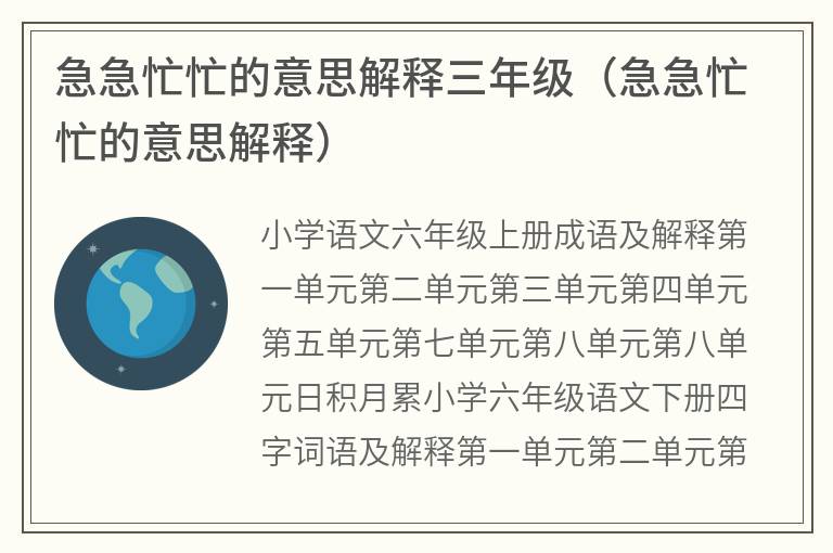 急急忙忙的意思解释三年级（急急忙忙的意思解释）