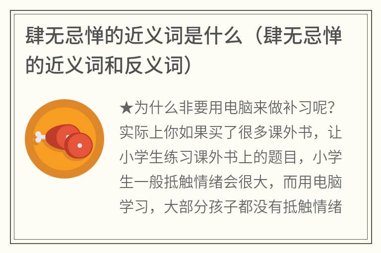 肆无忌惮的近义词是什么（肆无忌惮的近义词和反义词）