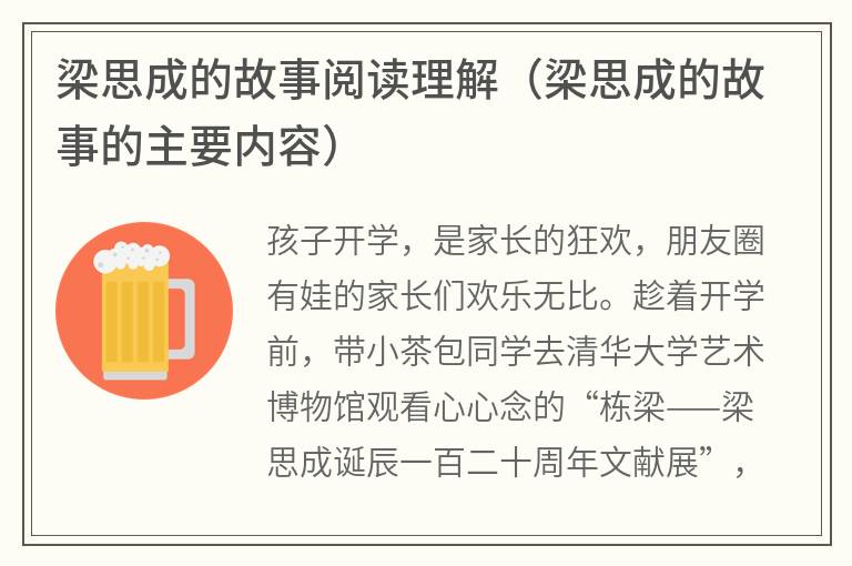 梁思成的故事阅读理解（梁思成的故事的主要内容）