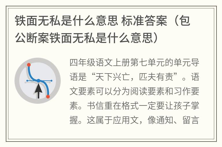 铁面无私是什么意思标准答案（包公断案铁面无私是什么意思）