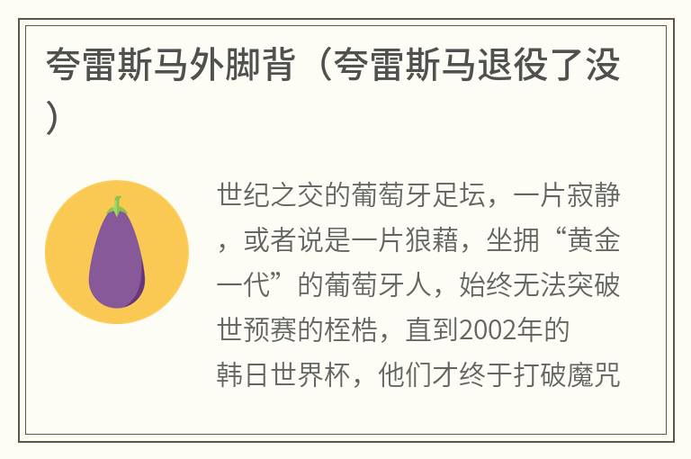 夸雷斯马外脚背（夸雷斯马退役了没）