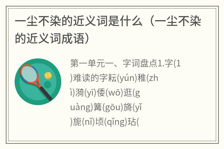 一尘不染的近义词是什么（一尘不染的近义词成语）
