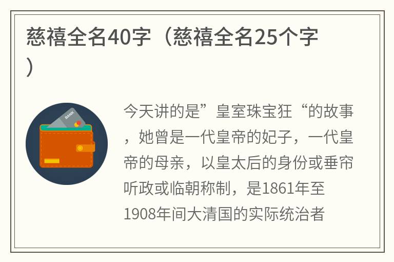 慈禧全名40字（慈禧全名25个字）