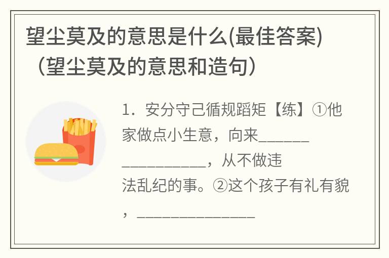 望尘莫及的意思是什么(最佳答案)（望尘莫及的意思和造句）