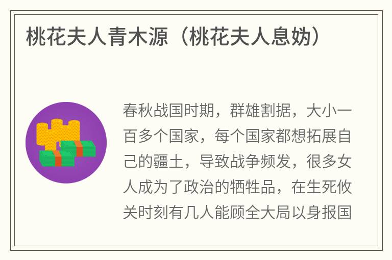 桃花夫人青木源(桃花夫人息妫) 桃花夫人青木源(桃花夫人息妫)