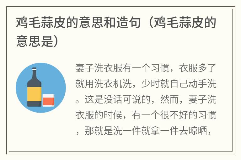 鸡毛蒜皮的意思和造句（鸡毛蒜皮的意思是）