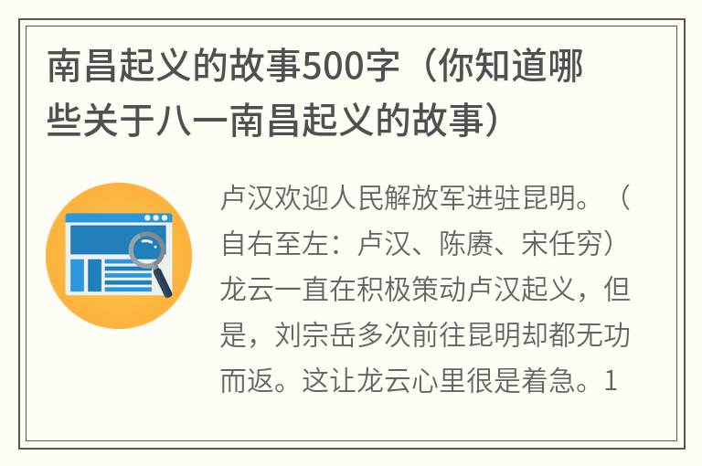 南昌起义的故事500字（你知道哪些关于八一南昌起义的故事）