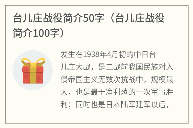 台儿庄战役简介50字（台儿庄战役简介100字）