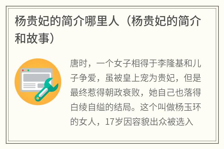 杨贵妃的简介哪里人（杨贵妃的简介和故事）