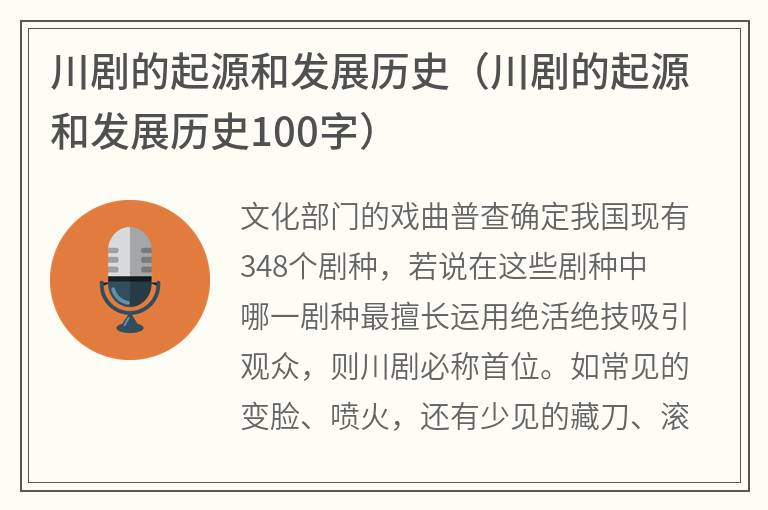 川剧的起源和发展历史（川剧的起源和发展历史100字）