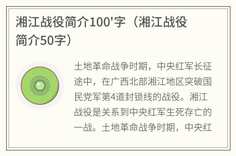 湘江战役简介100'字（湘江战役简介50字）