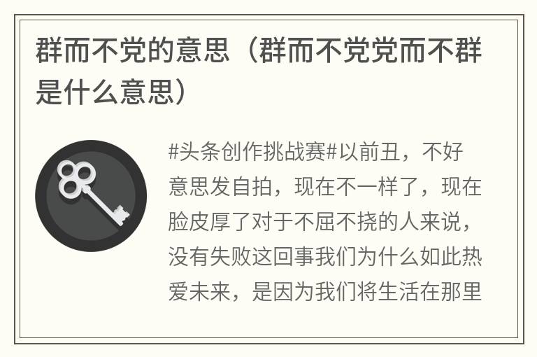 群而不党的意思（群而不党党而不群是什么意思）