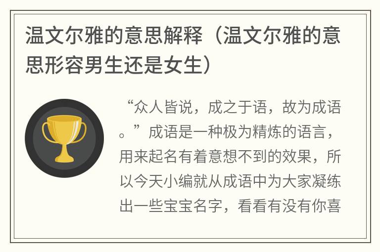 温文尔雅的意思解释（温文尔雅的意思形容男生还是女生）